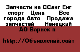 Запчасти на ССанг Енг спорт › Цена ­ 1 - Все города Авто » Продажа запчастей   . Ненецкий АО,Варнек п.